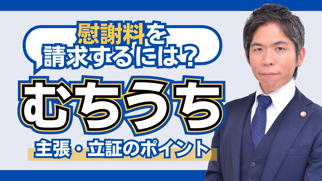 「むちうち」で慰謝料を請求するには？主張・立証のポイントと注意点を解説