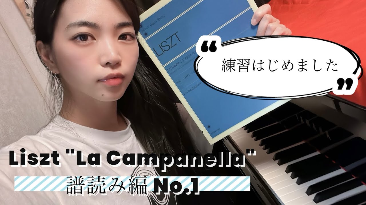 MIYAKO、リスト「ラ・カンパネラ」の譜読みを開始。お付き合いください。　/ 
