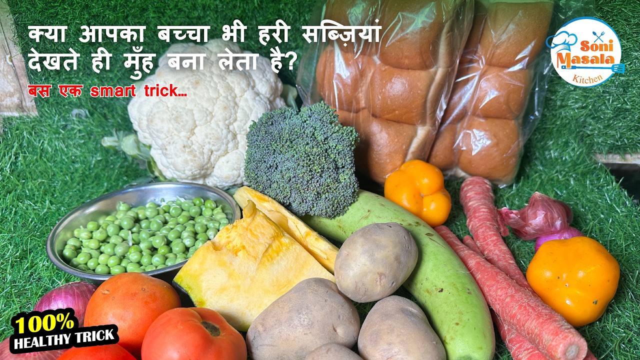 एक यही रेसिपी है जिसमें बच्चों को सारी हरी सब्जियां खिला सकते हो और बच्चों को बहुत पसंद भी आएगी