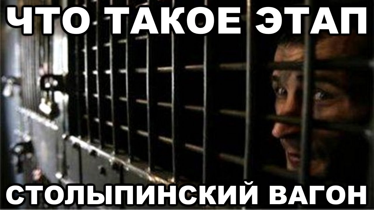 Как этапируют зеков. Что такое столыпинский вагон. Зеки на этапе