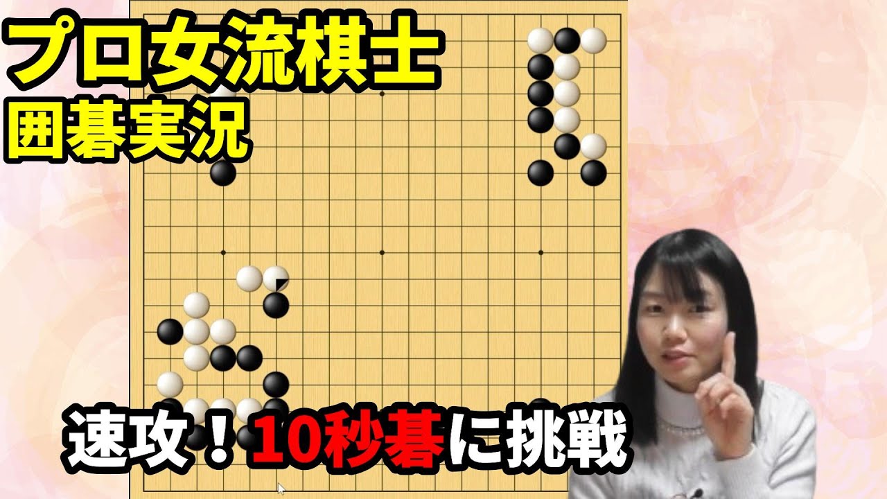 速攻！10秒碁！取るか取られるかの戦い【19路盤囲碁実況#146】