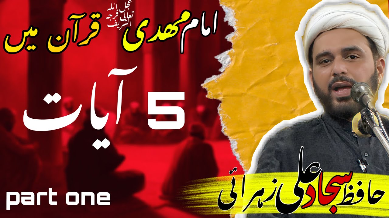 IMAM MEHDI A.S IN QURAN | PART ONE | HAFIZ SAJJAD ALI ZAHRAI
