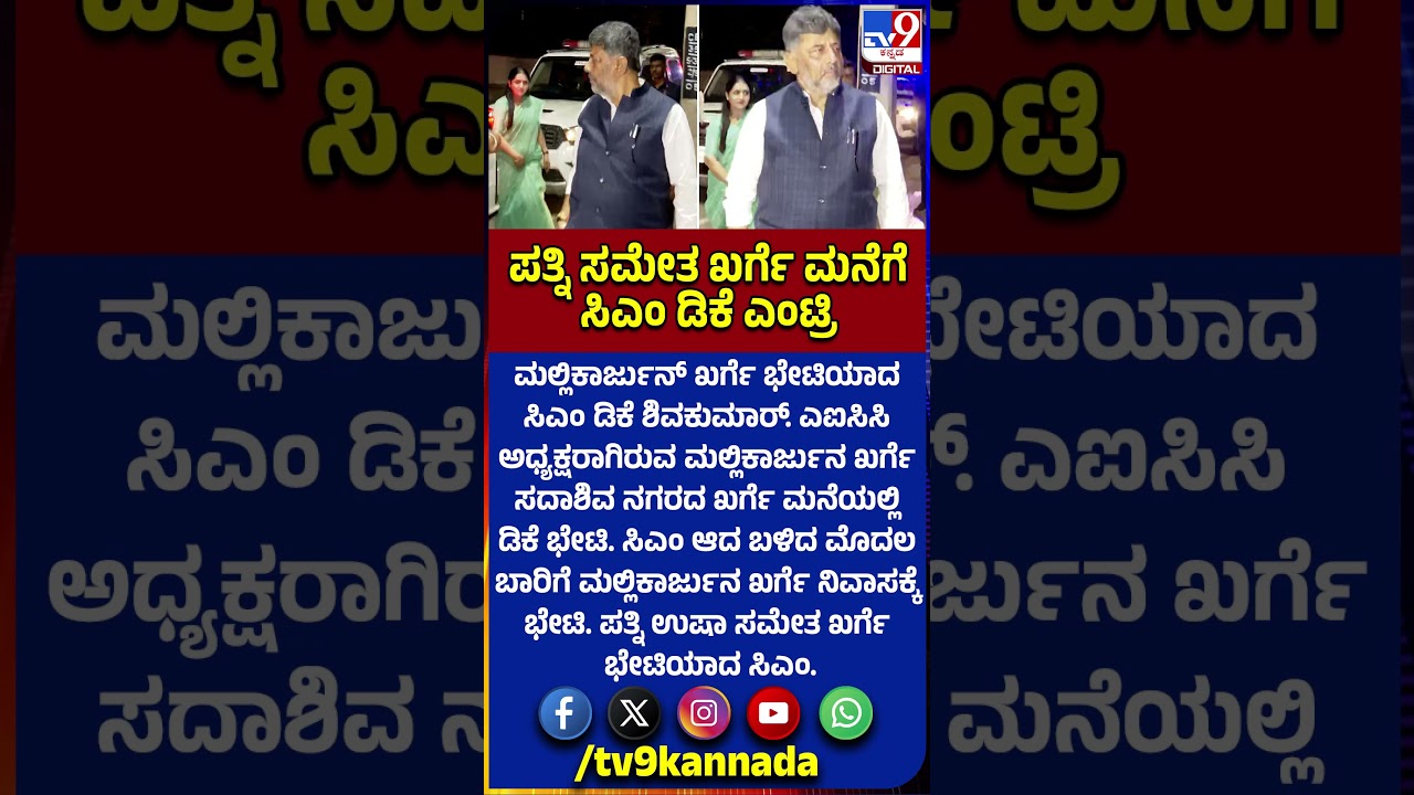 DkShivakumar Visit Kharge House: ಮಲ್ಲಿಕಾರ್ಜುನ್ ಖರ್ಗೆ ಭೇಟಿಯಾದ ಸಿಎಂ ಡಿಕೆ ಶಿವಕುಮಾರ್|#TV9D