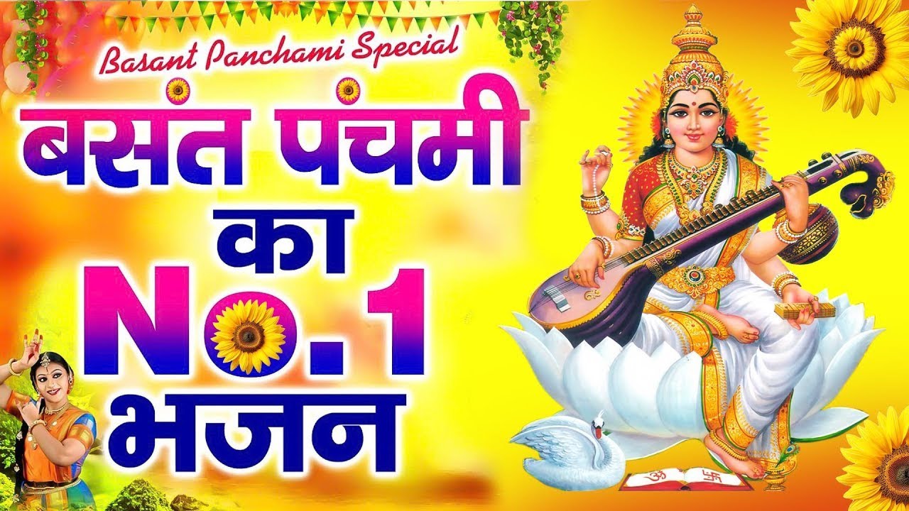 बसंत पंचमी स्पेशल भजन - आते ही छा गया ये भजन -Maa Saraswati Bhajan - Sarswati Puja Geet 2026
