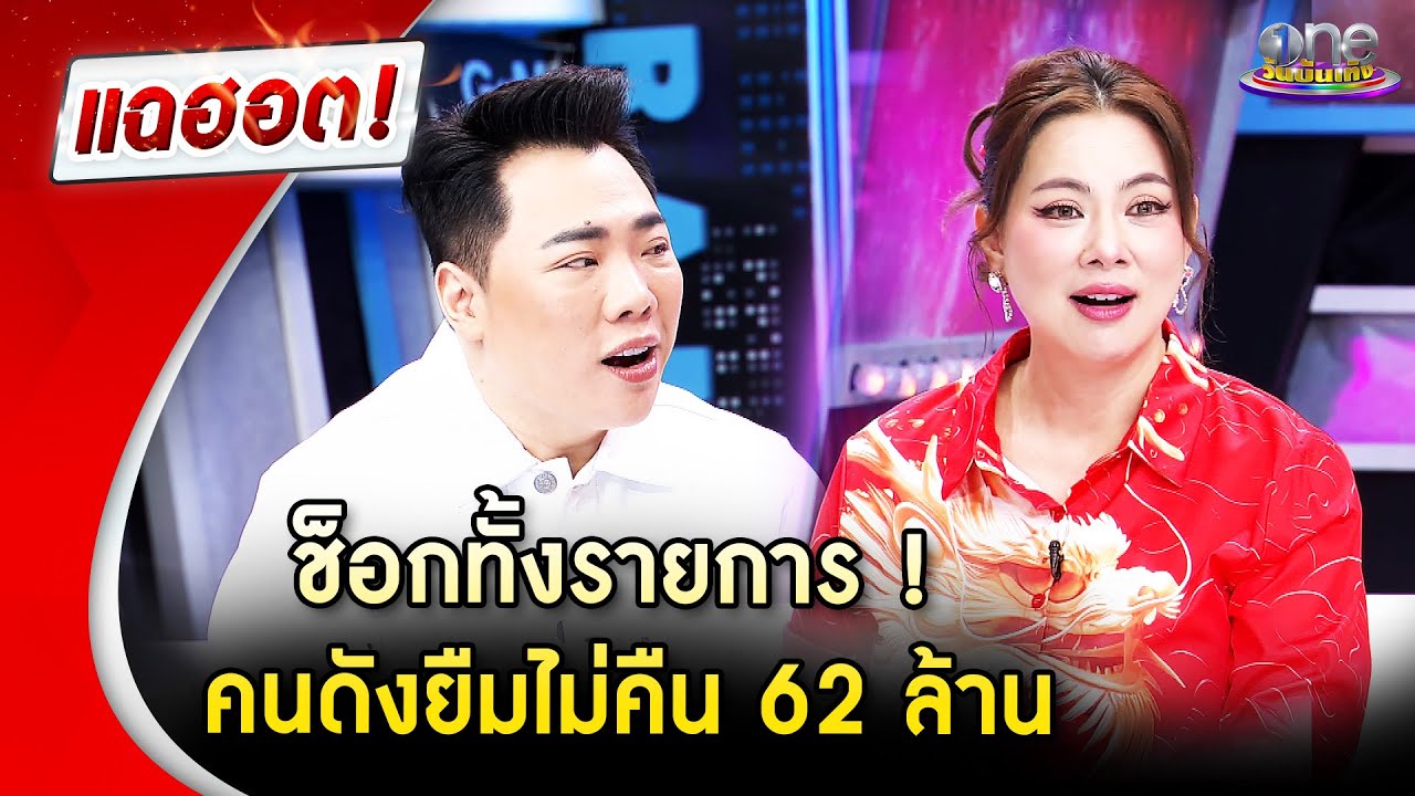 ช็อกทั้งรายการ คนดังยืมเงินไม่คืน 62 ล้าน | Highlight | แฉฮอต 2025