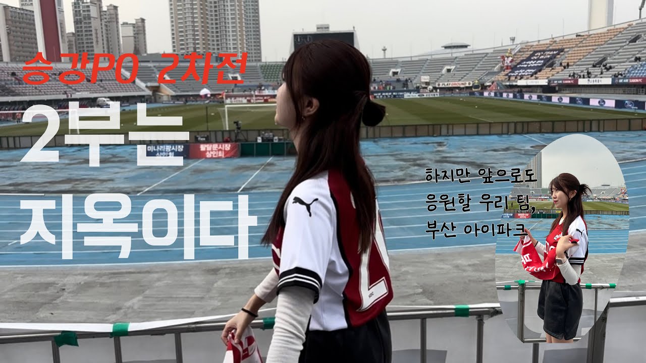 🛡️#부산아이파크 #vlog | 어느 때보다 빛났지만, 새드엔딩이 되어버린 2023시즌 | 승강PO 2차전(vs 수원fc)