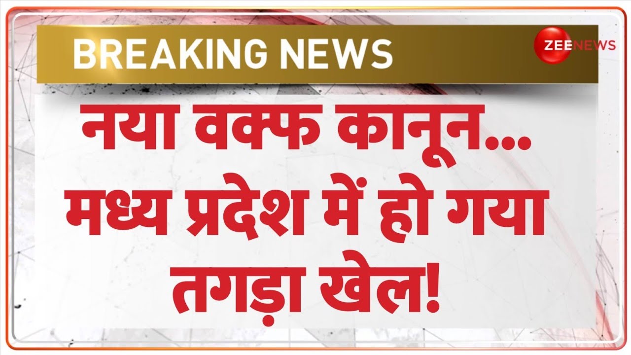 Deshhit: नया वक्फ कानून... मध्य प्रदेश में हो गया तगड़ा खेल! | Supreme Court on Waqf Law | Breaking