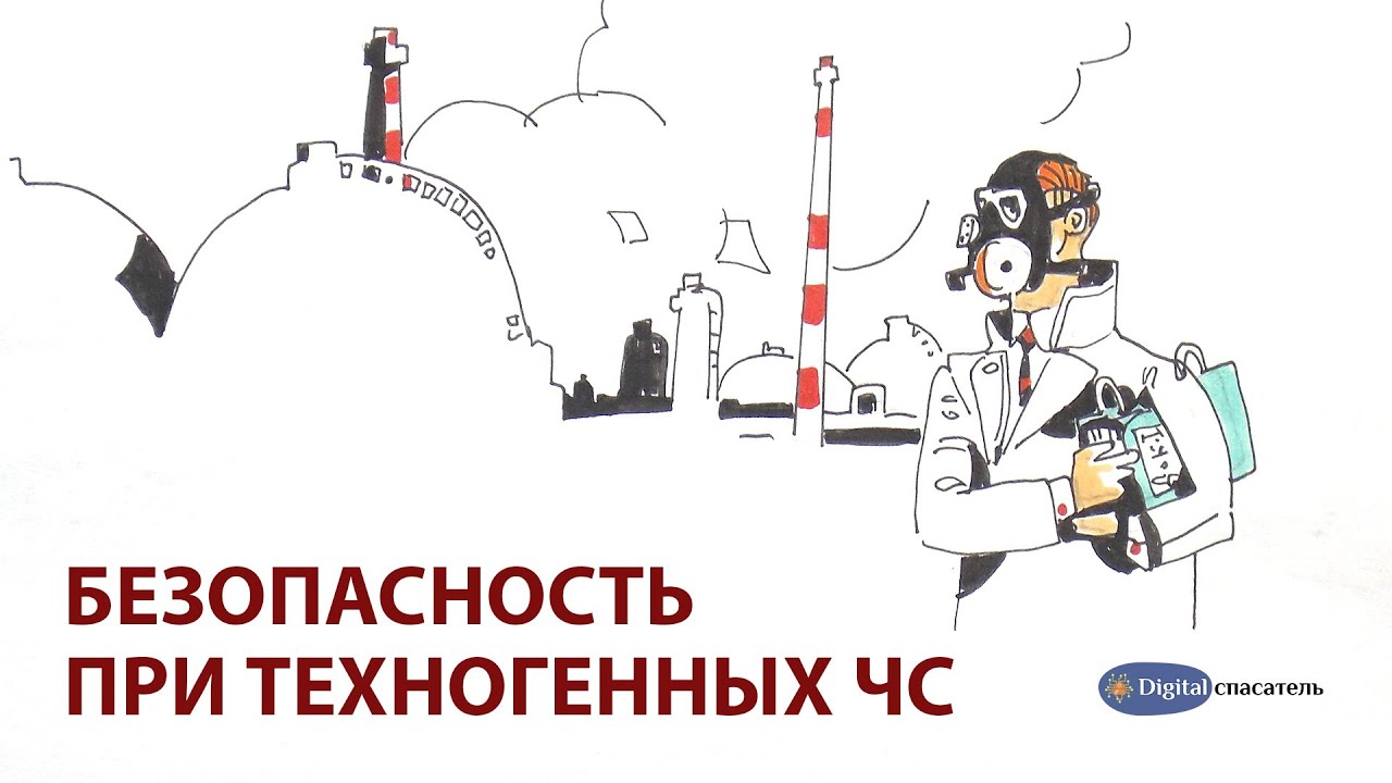 Digital Спасатель:  Техногенные ЧС