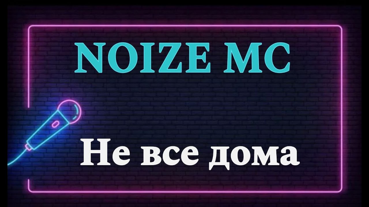 Noize MC — Не все дома (ЗаПой Караоке)