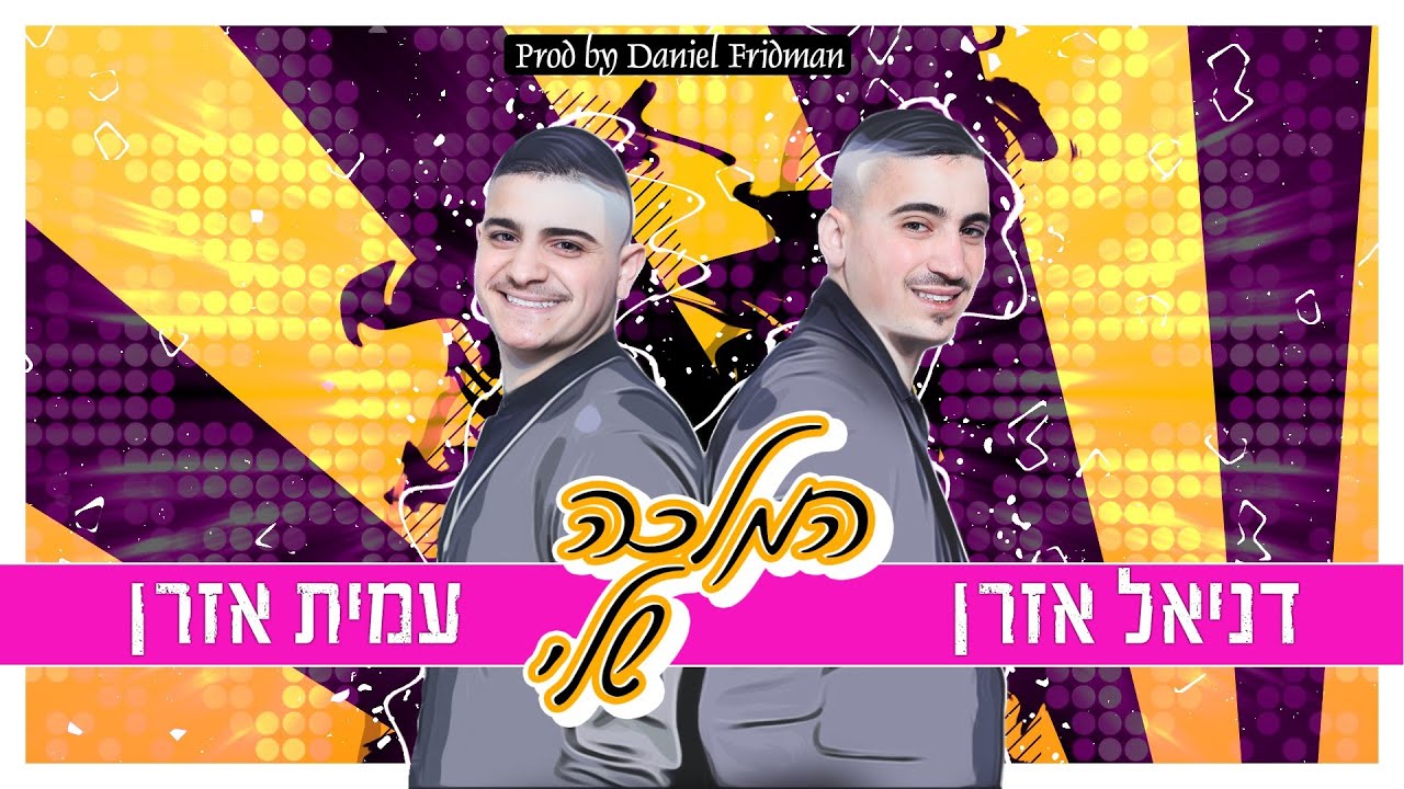 האחים אזרן (דניאל ועמית אזרן) - מחרוזת המלכה שלי