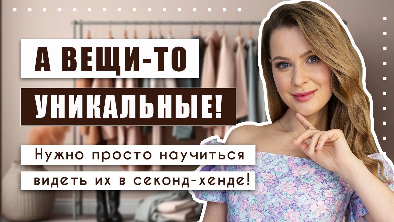Раньше я тоже думала, что в секонд-хенде один хлам, а оказалось, искать нужно правильно!!!