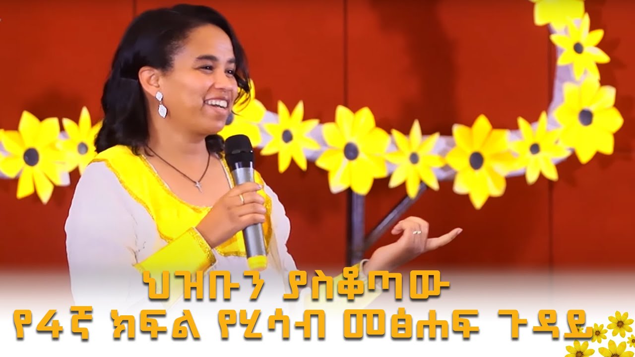 ህዝቡን ያስቆጣው የ4ኛ ክፍል የሂሳብ መፅሐፍ ጉዳይ - መስከረም ለቺሳ (ዶ/ር) - መምህርት እና ተመራማሪ - ጦቢያ @ArtsTvWorld