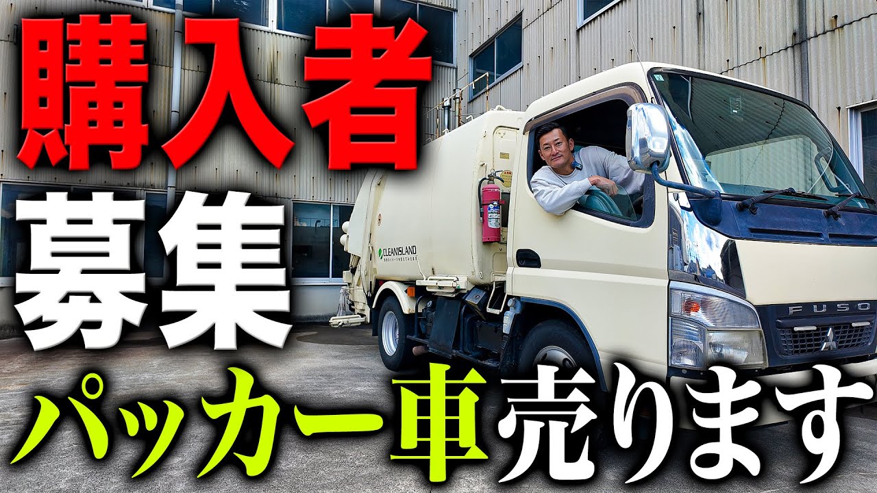 【購入者募集】要らなくなったパッカー車売ります！買ってくれる人はいませんか？