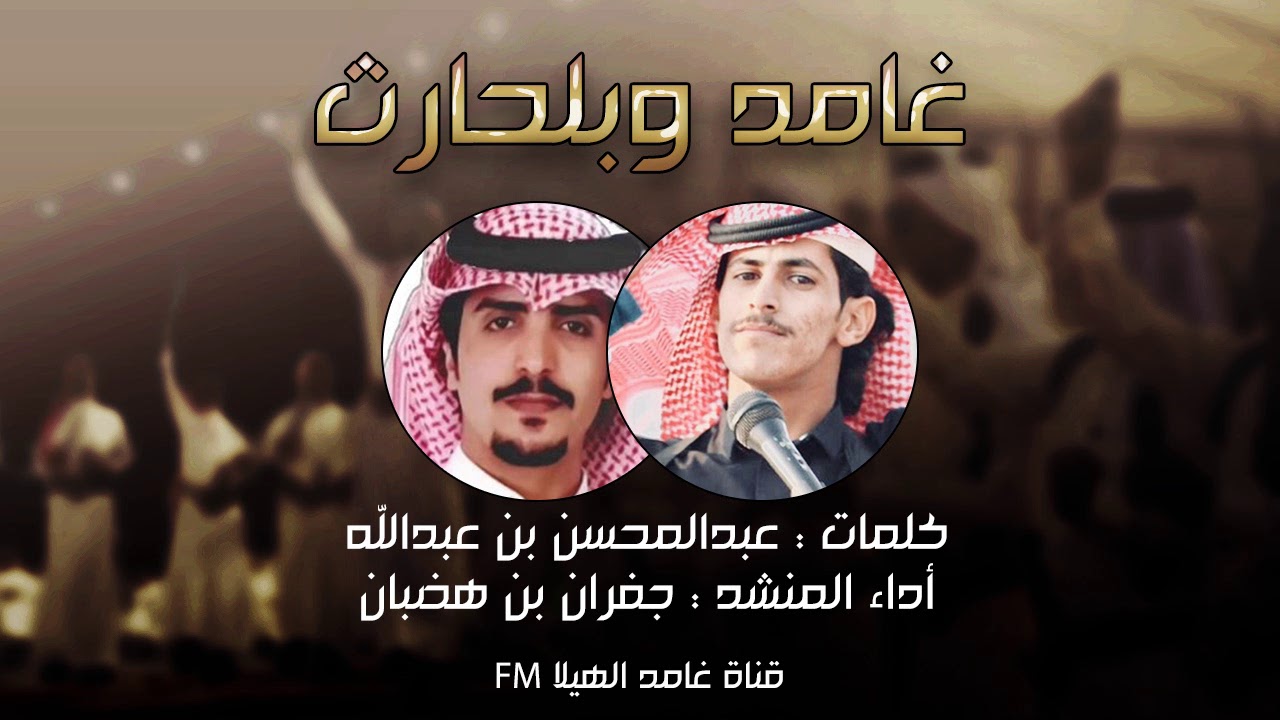شيلة من غامد الهيلا المهيله || مابين بلحارث وغامد علم يروم الجبال || جفران الجفراني + ششواشة 2019