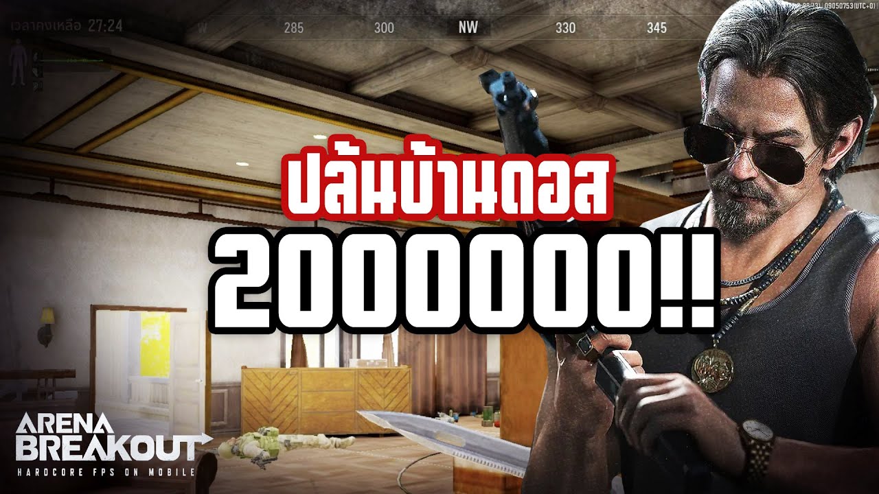 ปล้นบ้านดอส2ล้าน!! Arena breakoutSS2!!