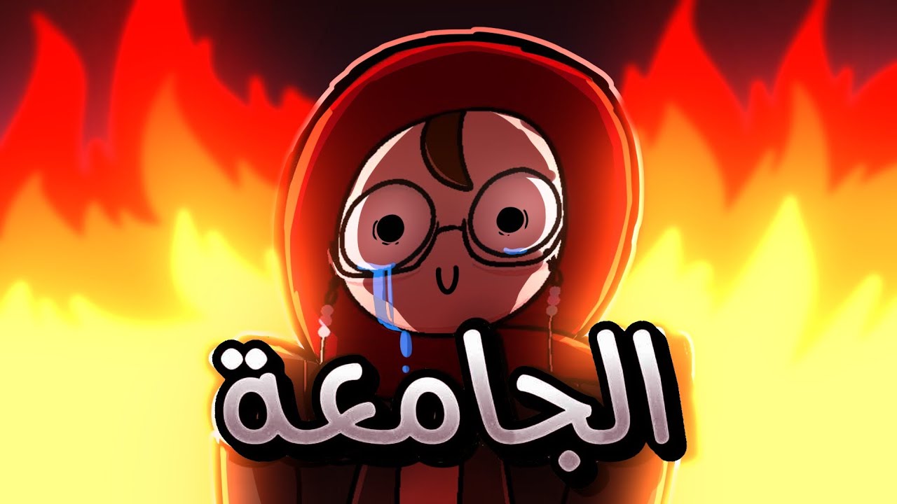الجامعة