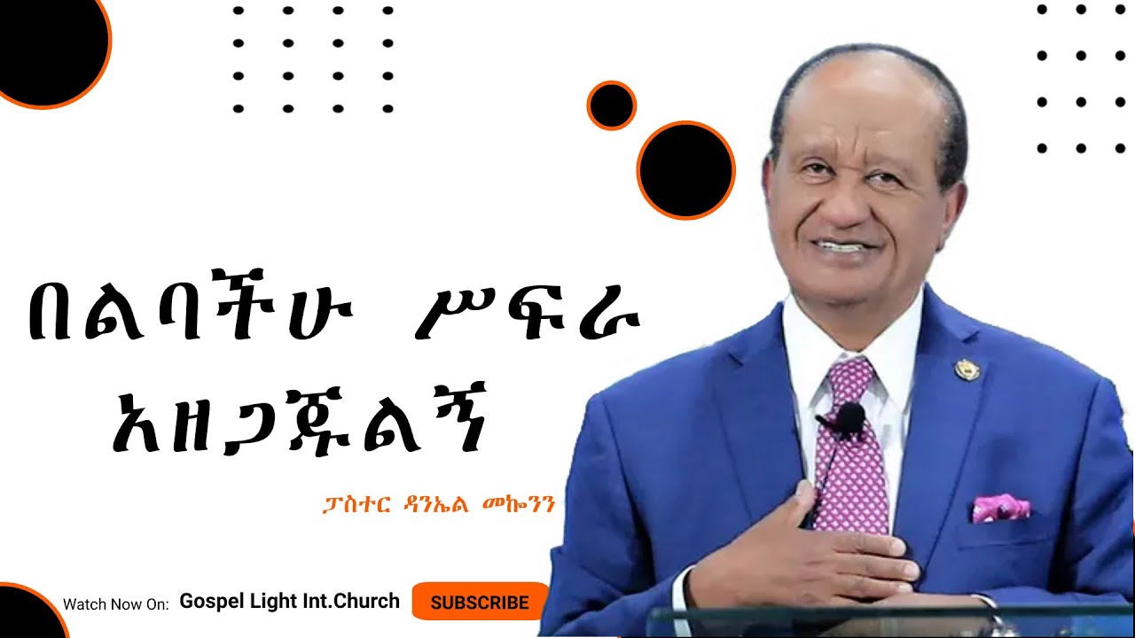 በልባችሁ ሥፍራ አዘጋጁልኝ  #ፓስተር ዳንኤል መኰንን #2024/2016 #Gospel Light Church, #Ethiopia #protestant #Preaching