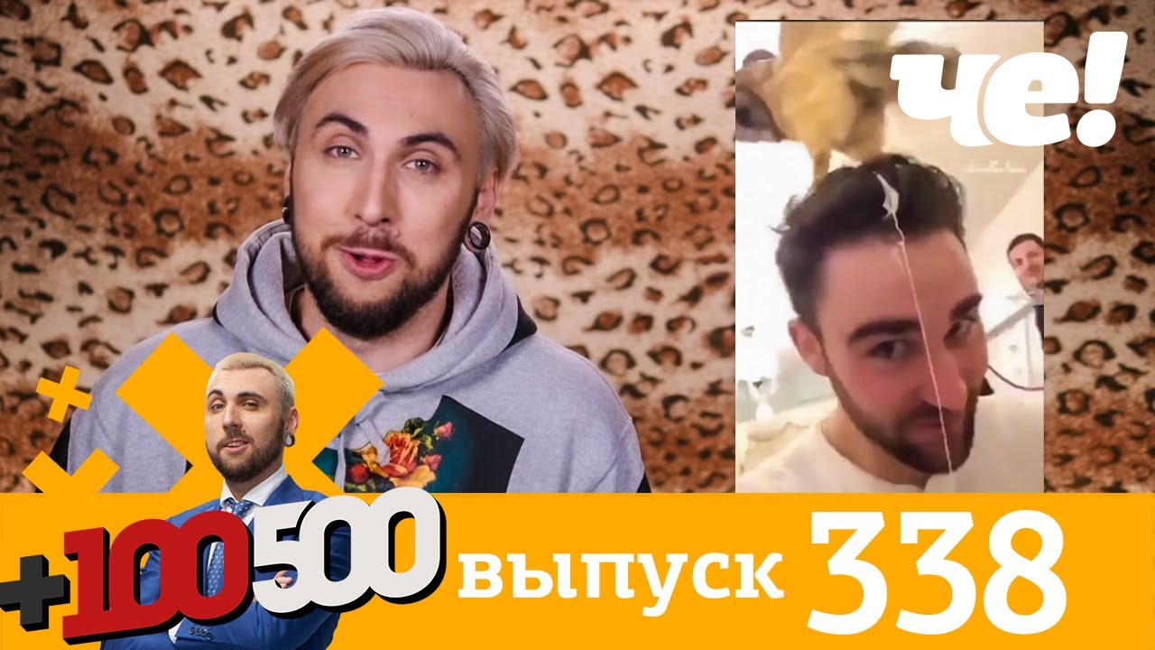 +100500 | Выпуск 338