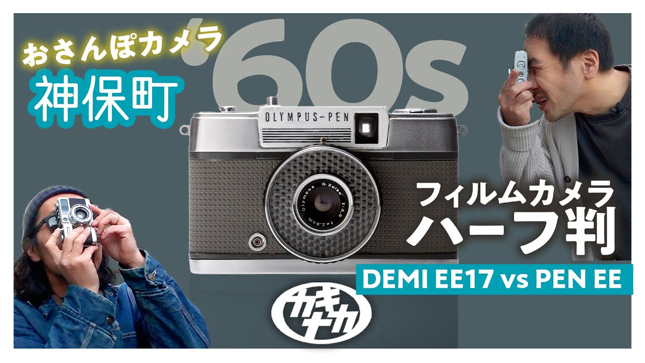 【フィルムカメラ】ハーフ判スナップ! おさんぽカメラ神保町 PEN EE vs CanonDemi