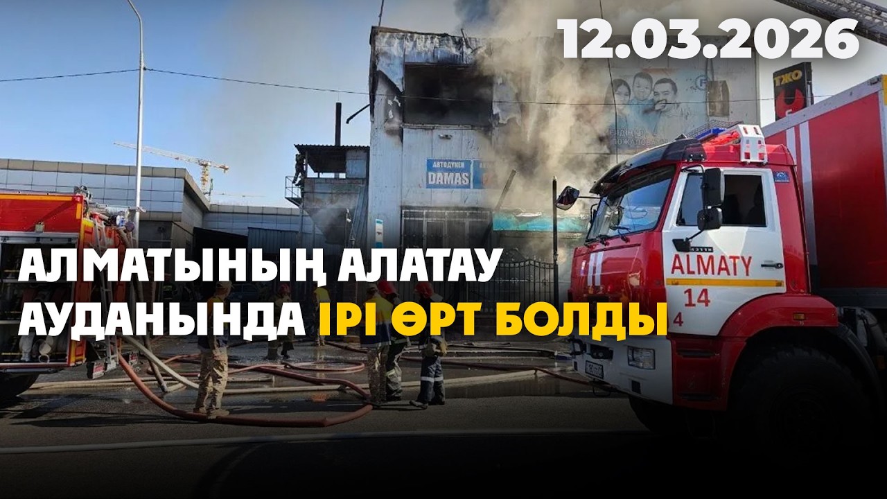 Алматының Алатау ауданында ірі өрт болды | 12.03.2026 - Күндізгі жаңалықтар
