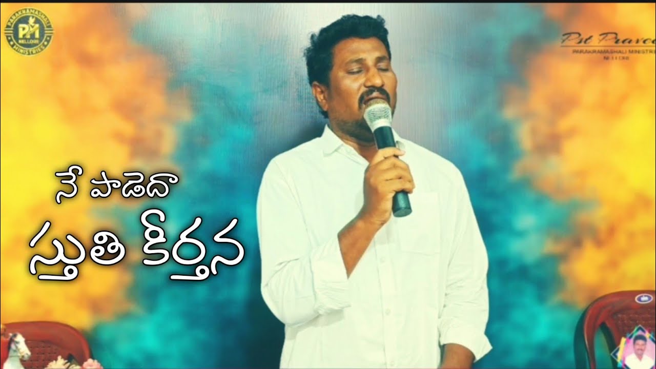 నే పాడేదా స్తుతి కీర్తన || Live Worship Song || Sung by Pastor Praveen || Parakramashali Ministries