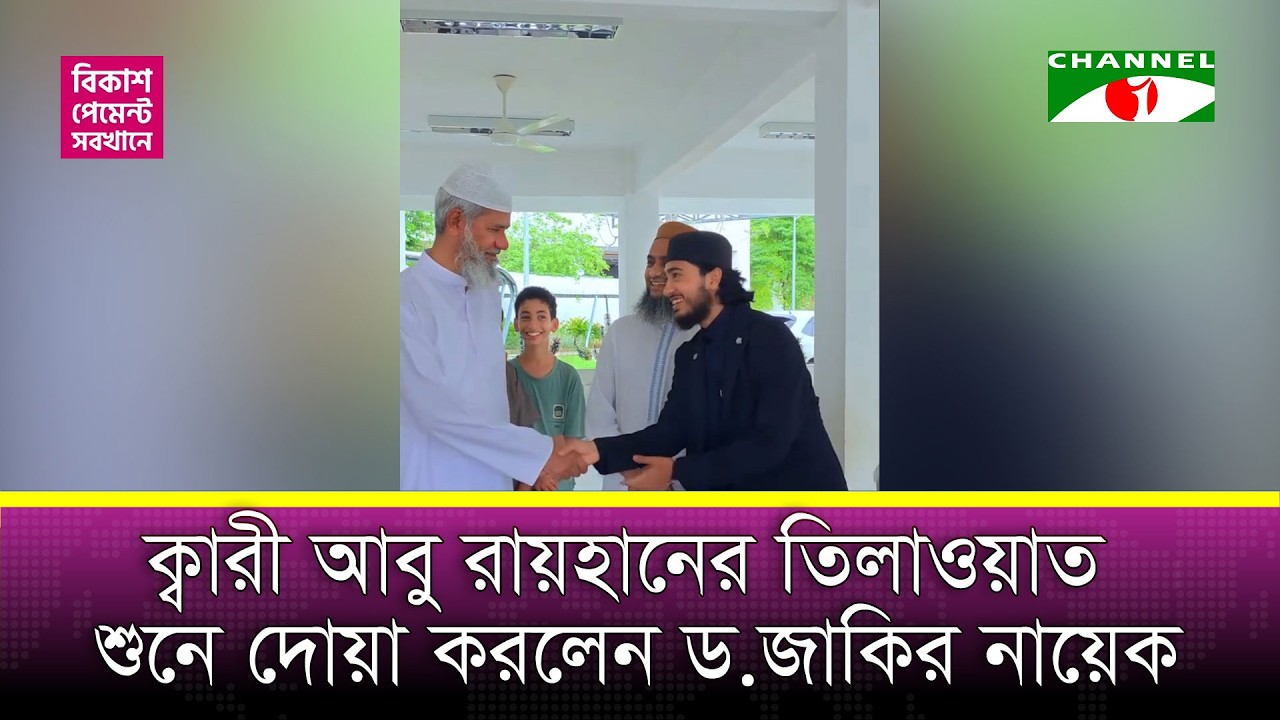 ক্বারী আবু রায়হানের তিলাওয়াত শুনে দোয়া করলেন ড. জাকির নায়েক