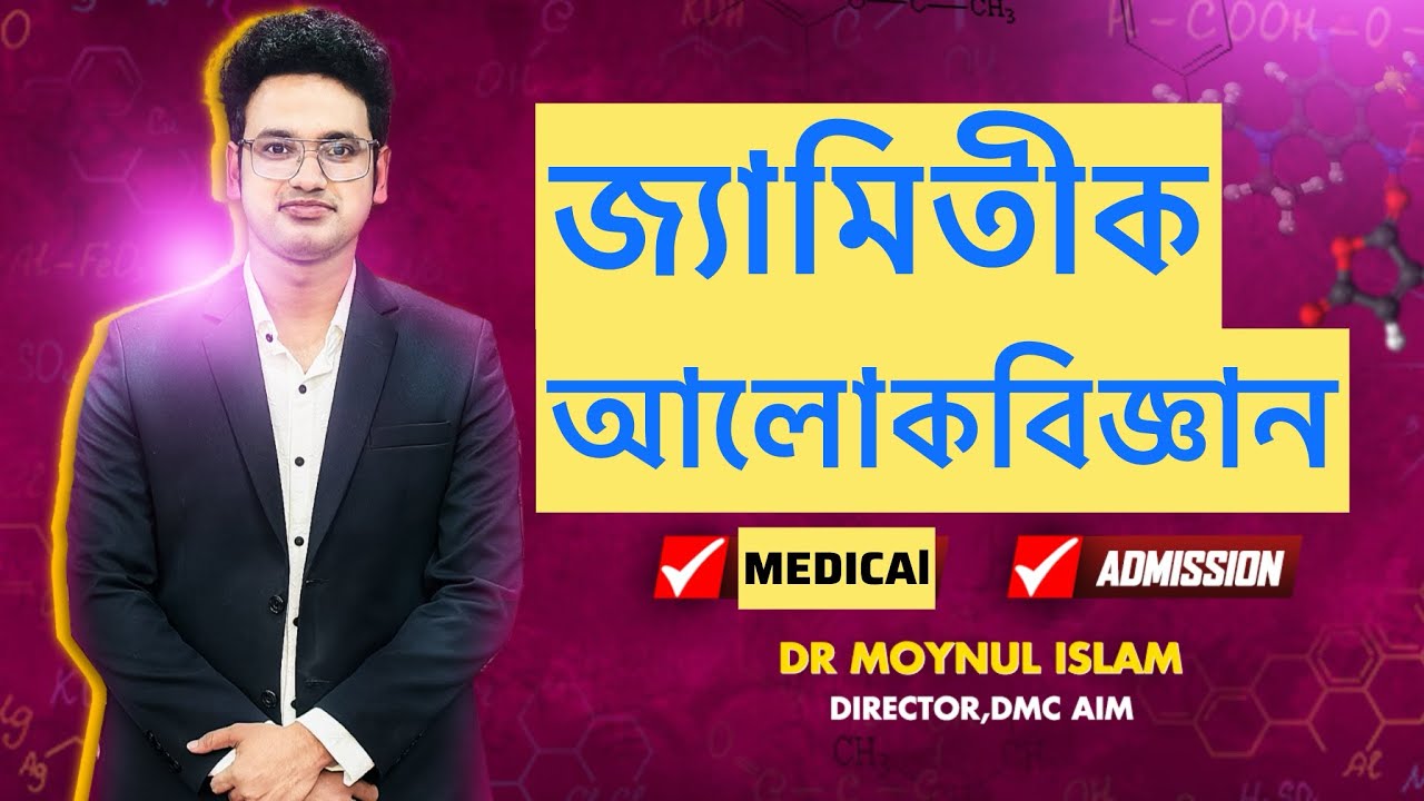 পদার্থবিজ্ঞান ২য় পত্র: জ্যামিতিক আলোকবিজ্ঞান MAT | DMC Aim by Dr. Moynul
