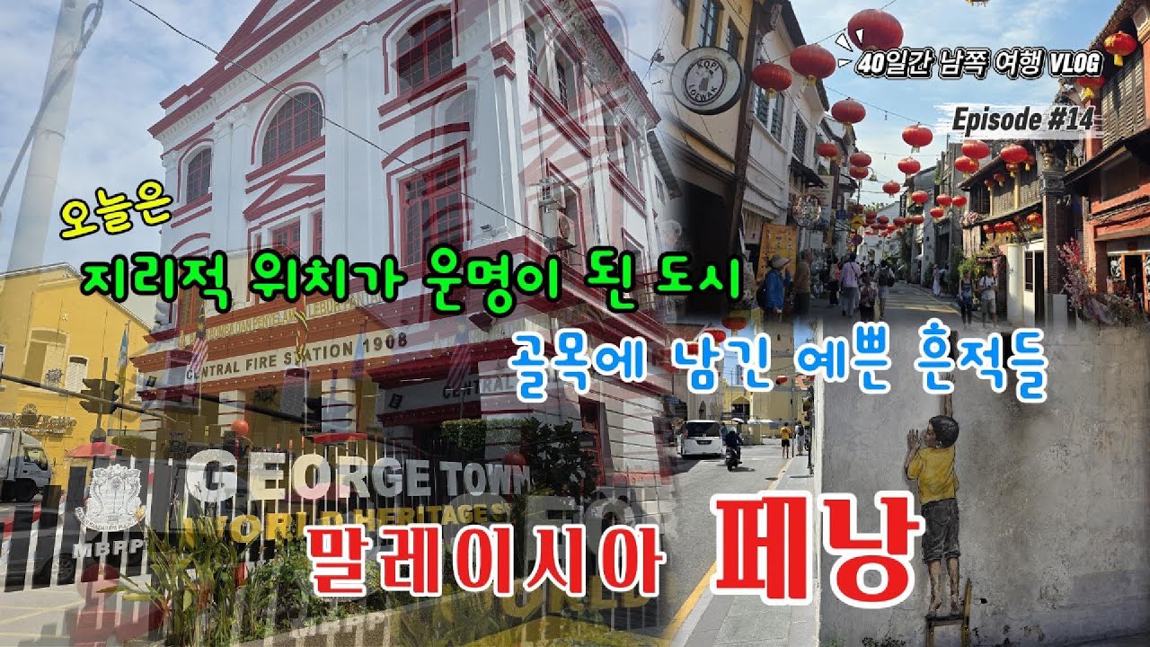 (14) 지리적 위치가 운명이 된 도시, 말레이시아 '페낭'의 예쁜 흔적들.. #penang