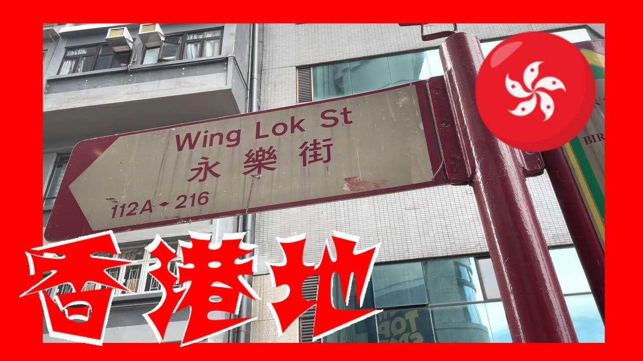 永樂街 Wing Lok Street Hong Kong Ground 香港地  (04017)