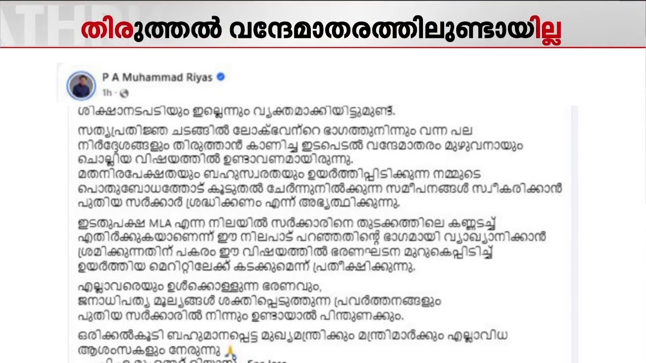 സത്യപ്രതിജ്ഞാ ചടങ്ങിൽ വന്ദേമാതരം മുഴുവനായും ആലപിച്ചതിൽ ആശങ്കയുമായി പി.എ. മുഹമ്മദ് റിയാസ്