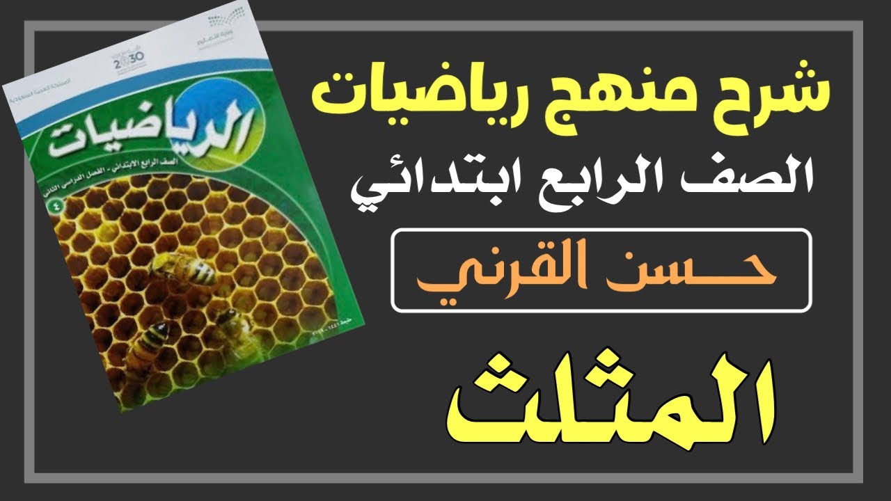 المثلث - رياضيات الصف الرابع ابتدائي الفصل الدراسي الثاني
