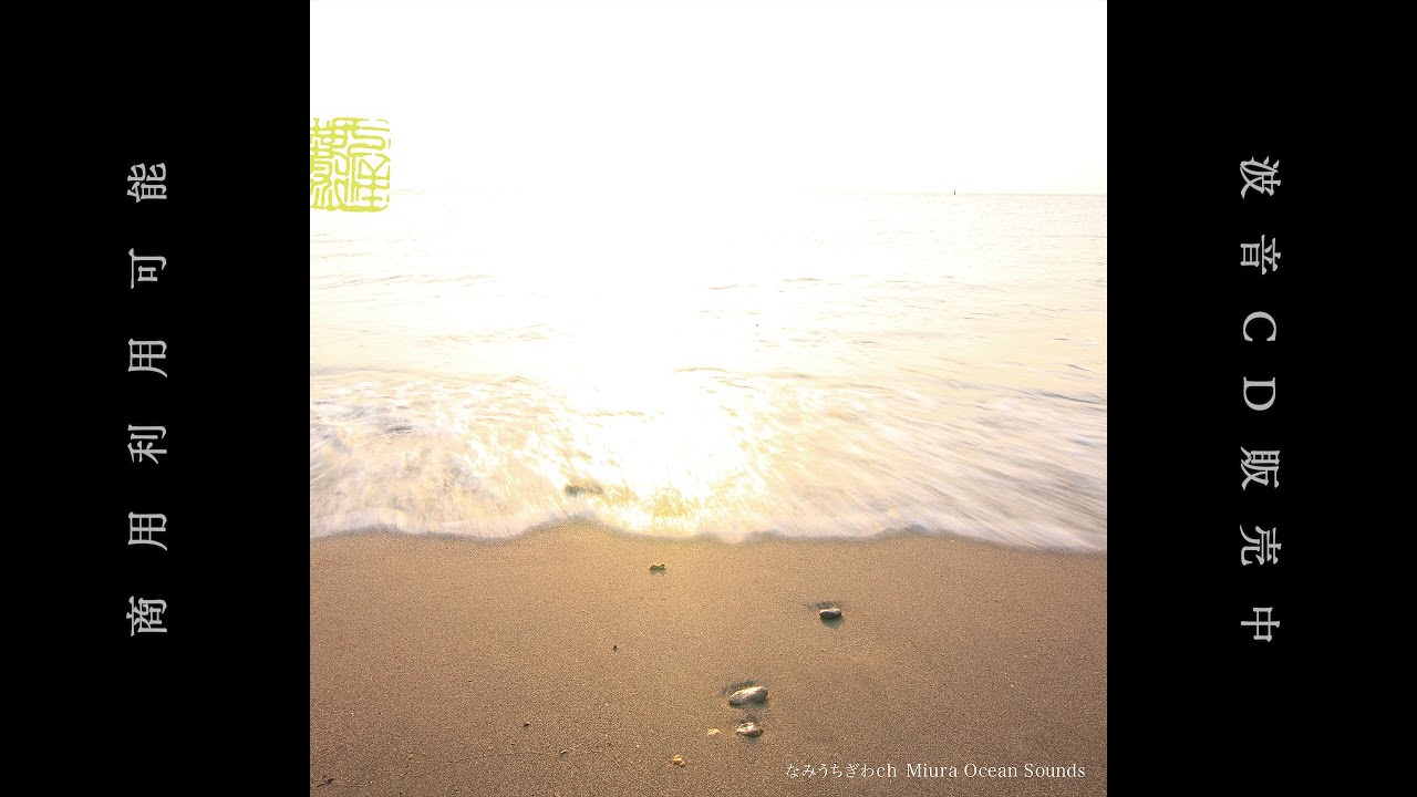 Ocean Wave BGM (Preview Version) / 波音BGM（視聴用）