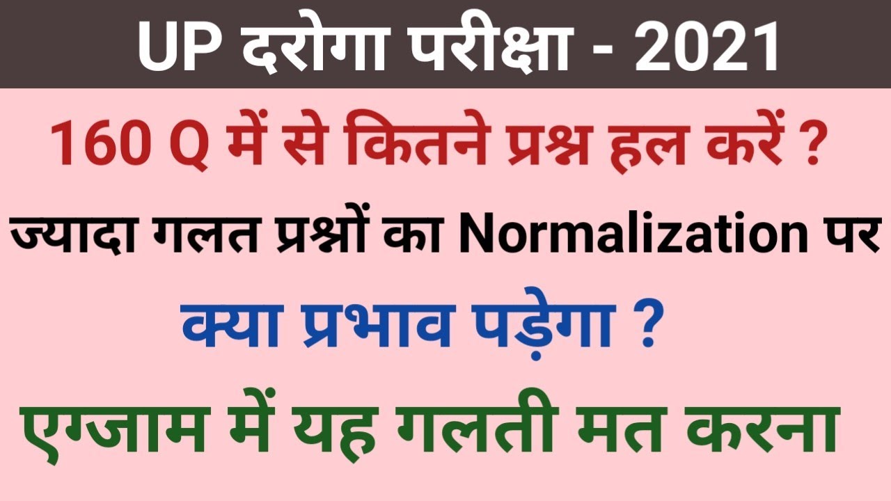 UPSI EXAM में 160 में से कितने Question करें| गलत Ques. करने पर Normalization का क्या प्रभाव पड़ेगा