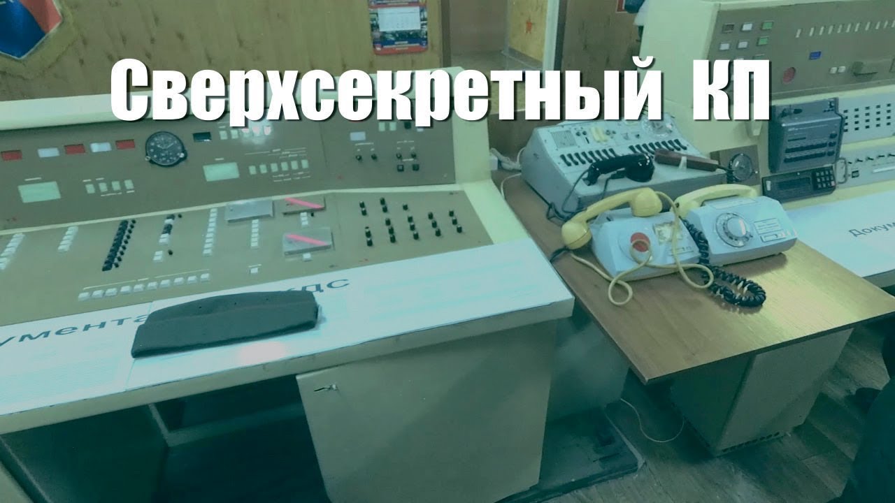 Бывший сверхсекретный ракетный  КП Звездный