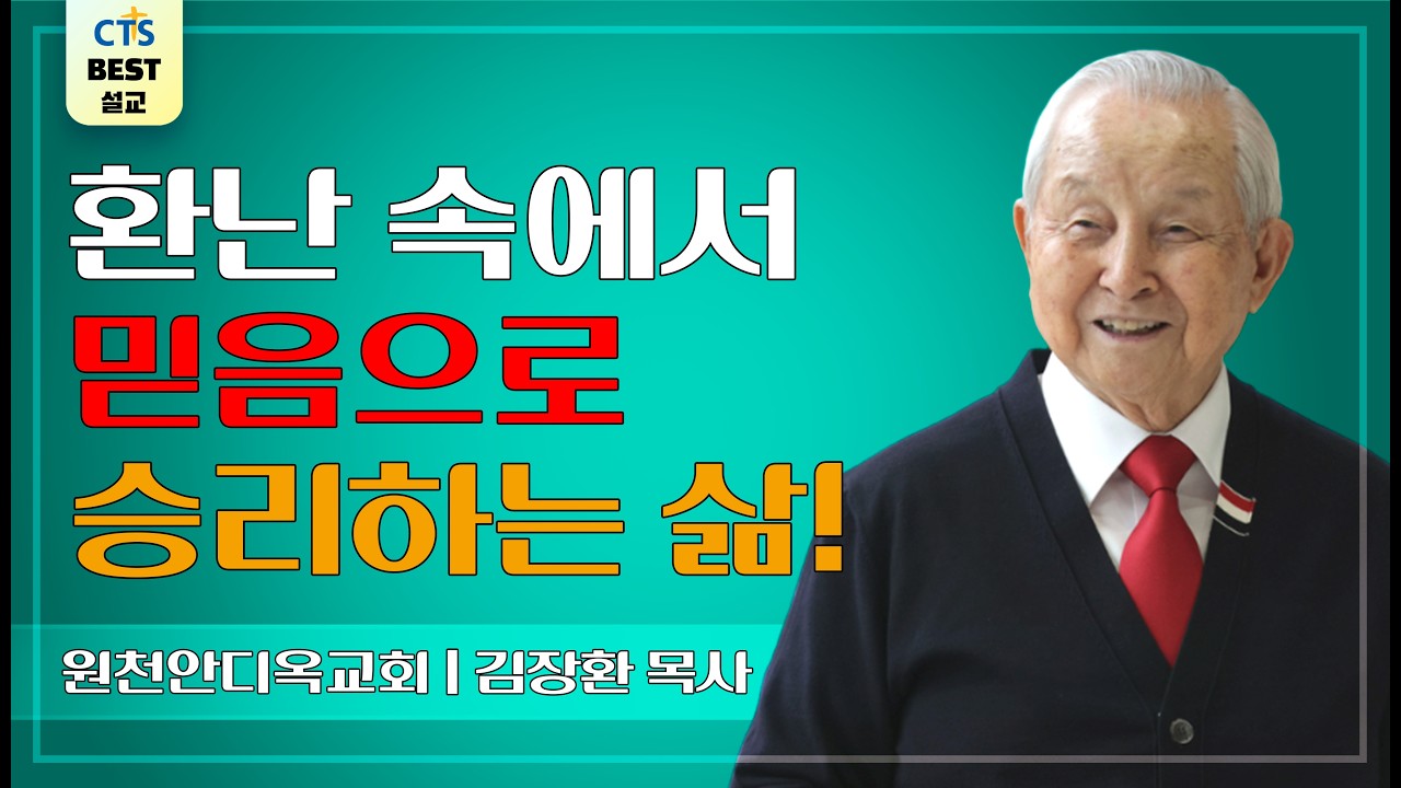 | 다시보는 BEST 설교 | 환난에서 건지셨도다 | 원천안디옥교회_김장환목사 | 시편 34:17-22 |