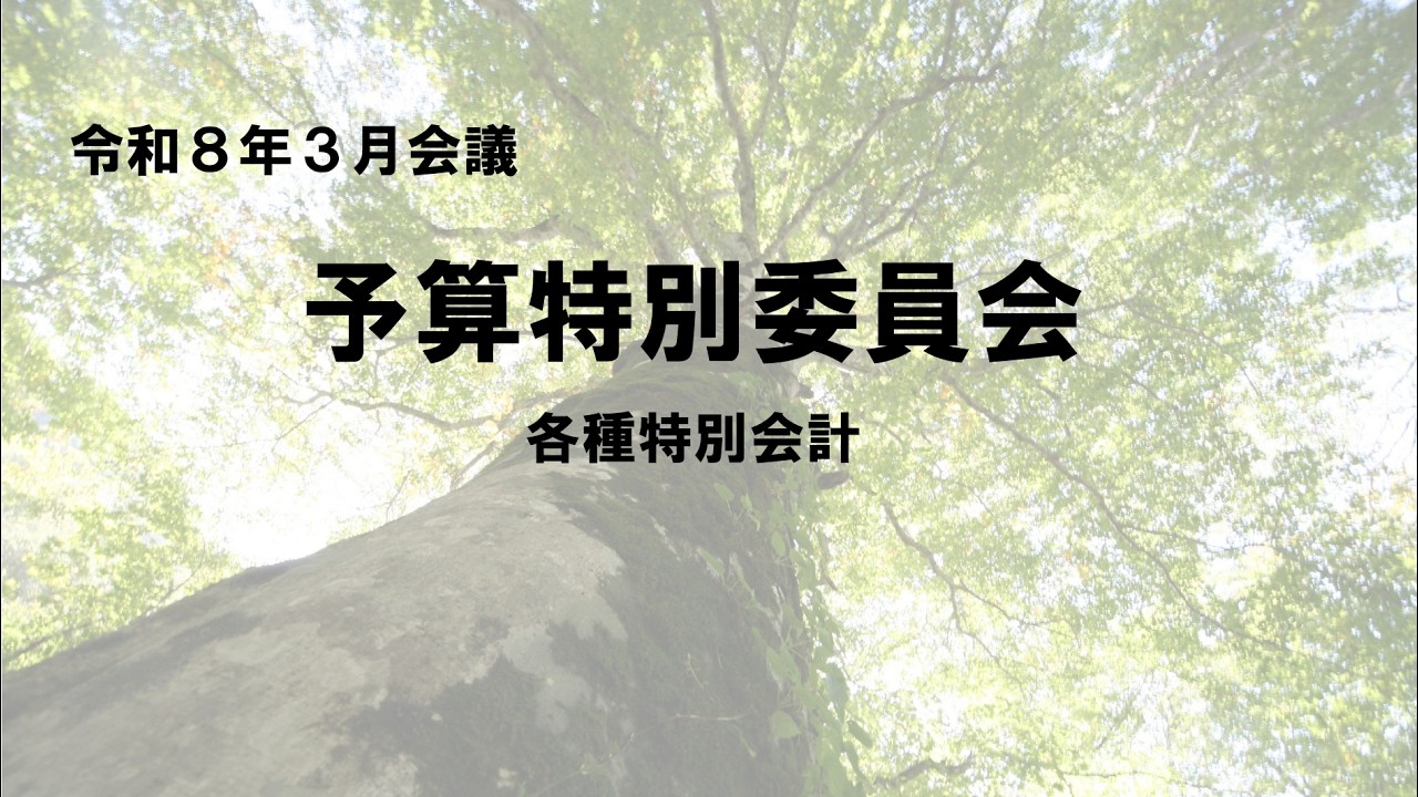 R8.3.10　只見町予算特別委員会③