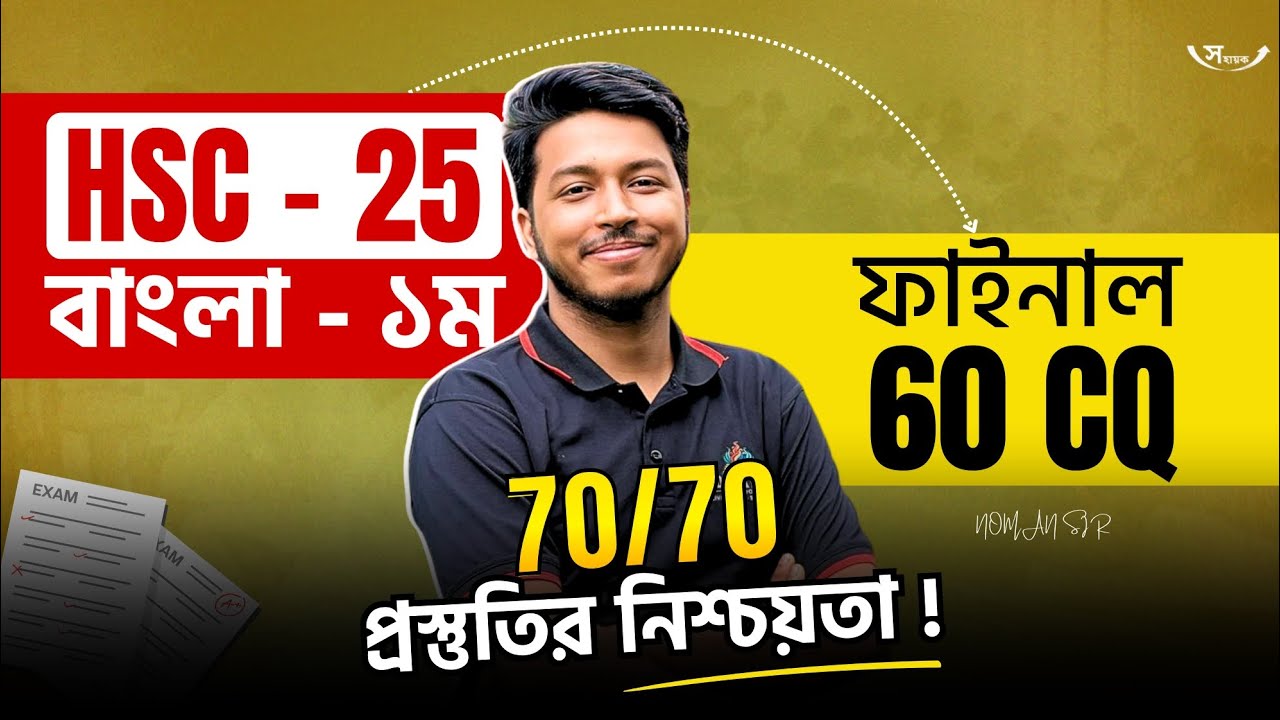 HSC 2025 Bangla 1st Paper গুরুত্বপূর্ণ ৭৫ টি সৃজনশীল || HSC 2025 Bangla CQ Suggestion | Noman Sir