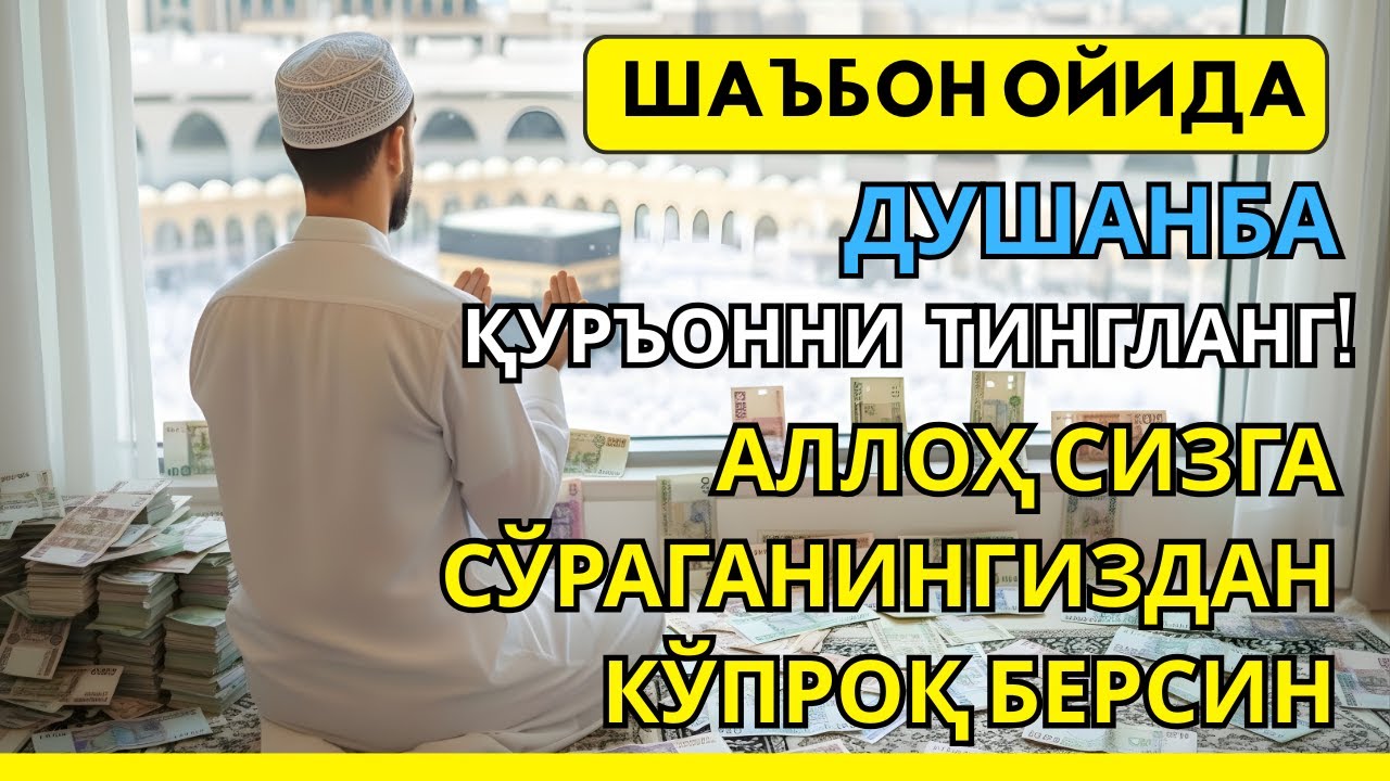 Душанба  куни Пайғамбар Муҳаммад дуоси, инша Аллох, омонлик, бойлик ва муваффақият келтиради.Омин🤲🏻✨