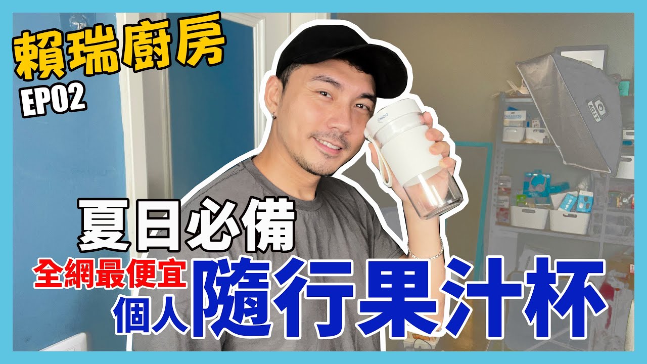 《賴瑞廚房》隨行果汁杯可以攪堅果？個人料理超好用！