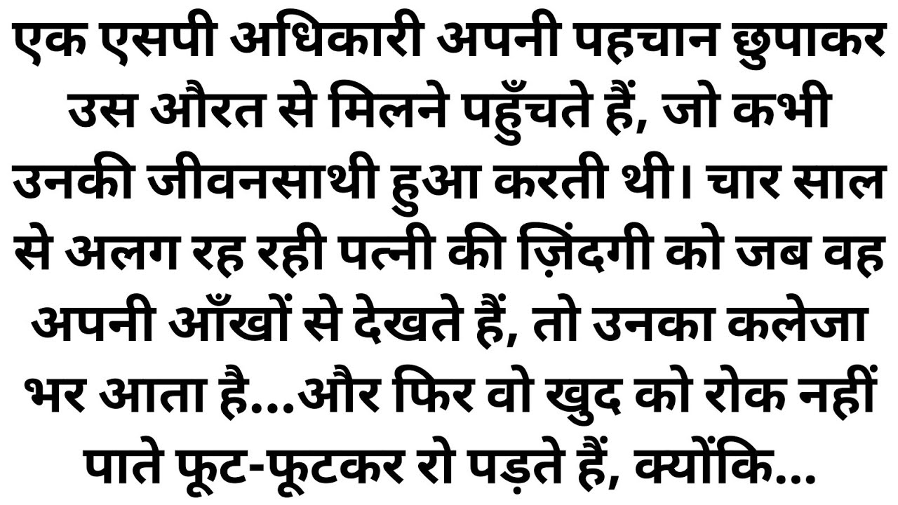 चार साल बाद भेष बदलकर पहुँचा एक एसपी अपनी ही पत्नी के पास पत्नी को देखते ही  फूट-फूटकर रो पड़ा आखिर 