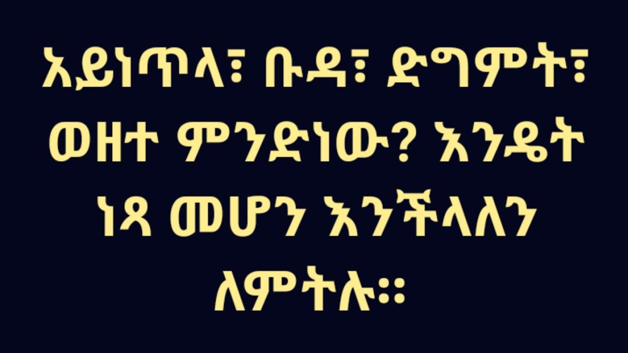 አይነጥላ፣ ቡዳ፣ ድግምት፣ ወዘተ ምንድነው? እንዴት ነጻ መሆን እንችላለን ለምትሉ።