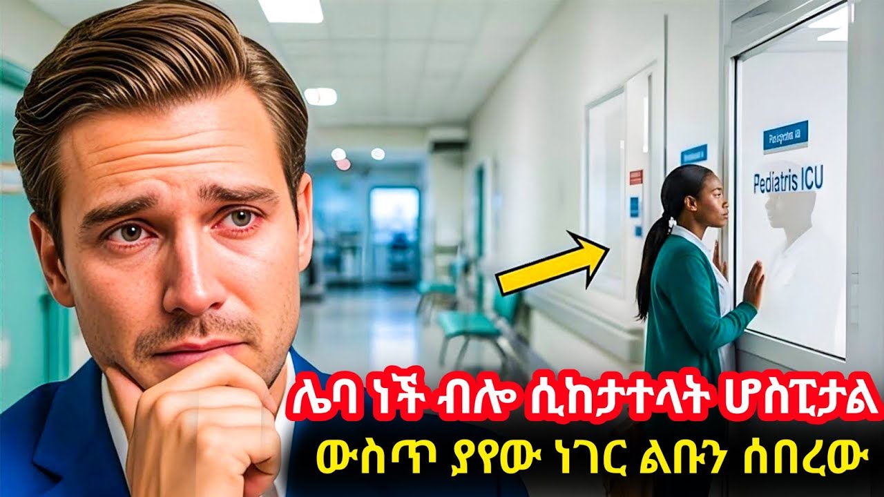 ሌባ ነች ብሎ ሰራተኛዋን ሲከታተላት በደንገት ሆስፒታል ሰትገባ ባየው ነገር ልቡ በጣም አዘነ ከዛ የተፈጠረው ነገር..