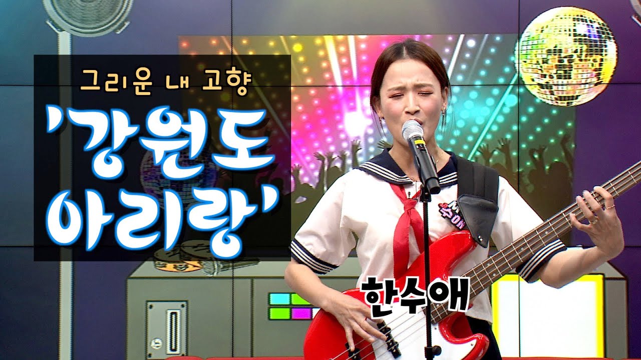 이 곡은 눈 감고도 연주합네다 | ♬강원도 아리랑(Arirang from Gangwon-do Province)[청춘인가요2]