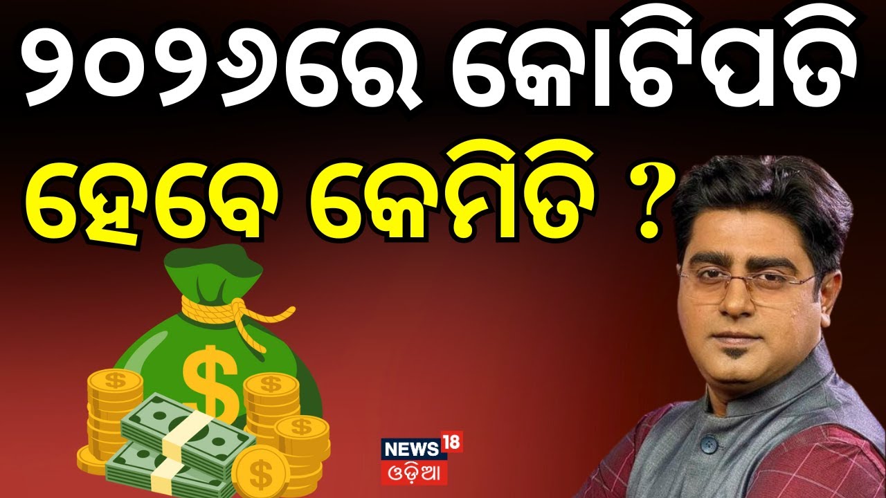 ୨୦୨୬ରେ କୋଟିପତି ହେବେ କେମିତି ? । Odisha। How to Become Crorepati।  Bhubaneswar । Odia News