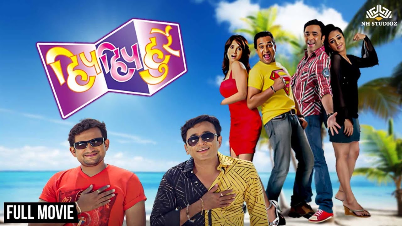 Hip Hip Hurray (हिप हिप हुर्रे) | सुपर कॉमेडी सिनेमा | प्रसाद ओक ह्यांचा धमाल सिनेमा | Comedy Movie