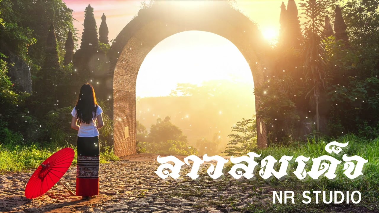 ลาวสมเด็จ ver.ดนตรีอีสาน