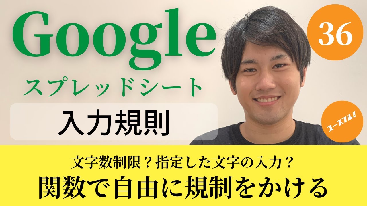 【Googleスプレッドシートの使い方36】入力規則の設定方法