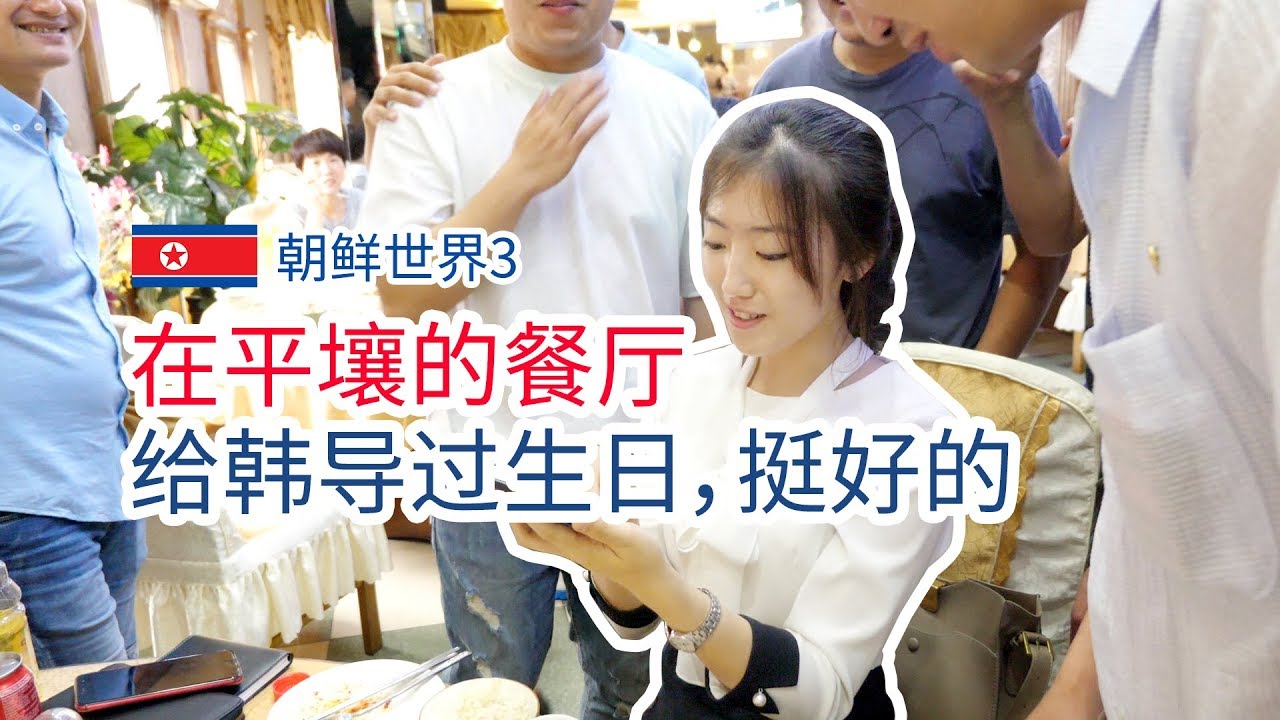 【朝鲜世界3】10集：在平壤的餐厅给韩导过生日，挺好的