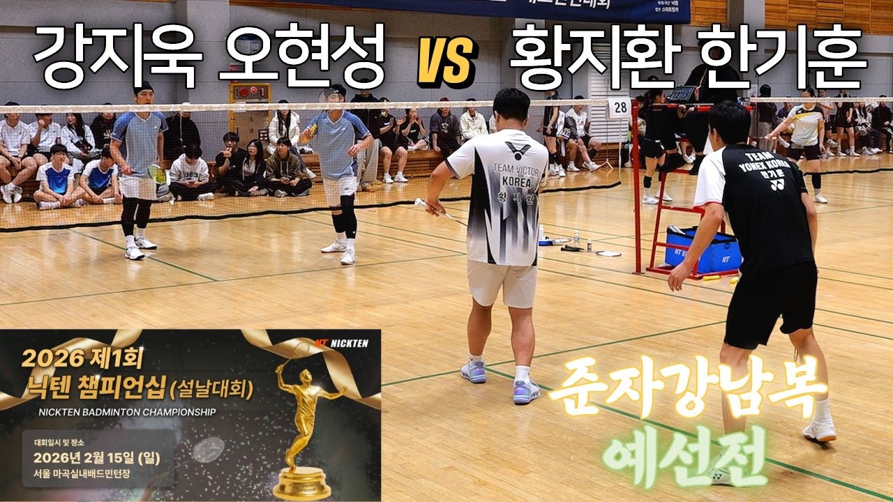 2026 제1회 닉텐 배드민턴 챔피언십 설날대회 준자강 남복 한기훈 황지환 VS 강지욱 오현성