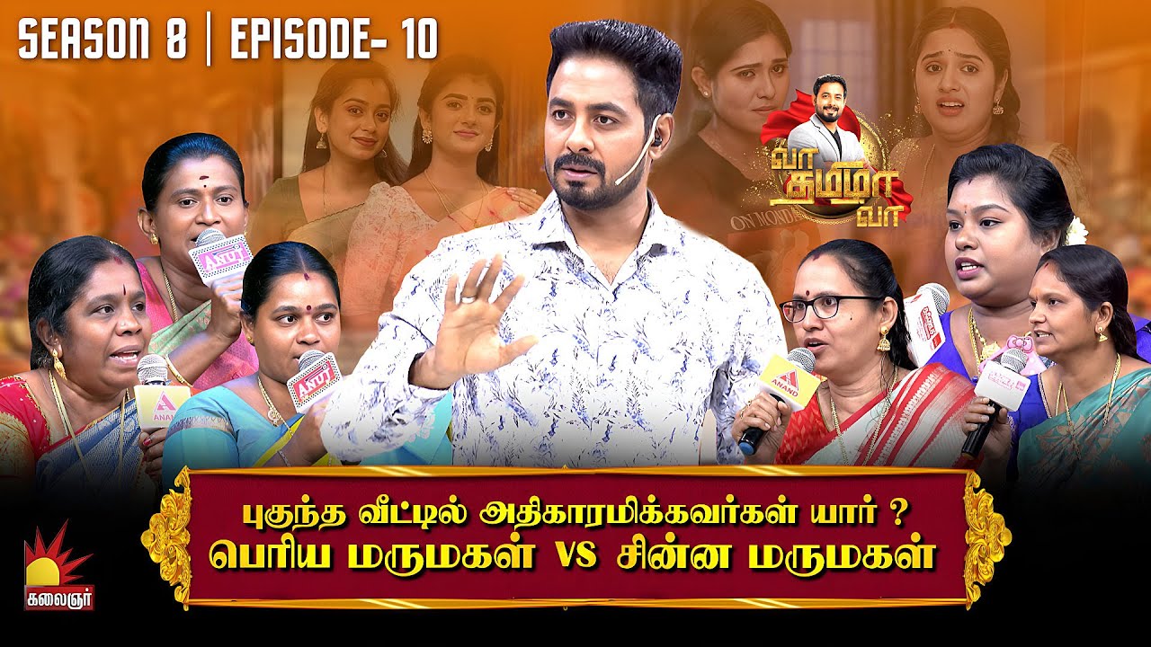 பெரிய மருமகள் vs சின்ன மருமகள் | Vaa Thamizha Vaa | Epi 10 | EP-10 | S8 | Kalaignar TV